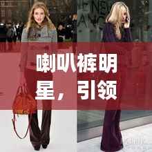 喇叭裤明星,引领时尚潮流的先锋