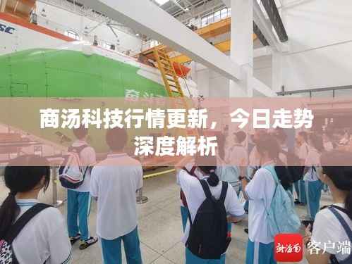 商汤科技行情更新,今日走势深度解析