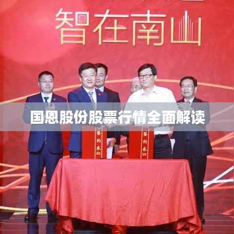 国恩股份股票行情全面解读