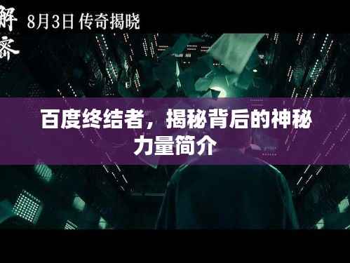 百度终结者,揭秘背后的神秘力量简介