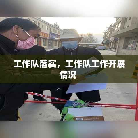 工作队落实,工作队工作开展情况