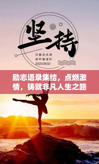 励志语录集结,点燃激情,铸就非凡人生之路