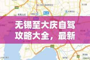 无锡至大庆自驾攻略大全,最新路线指南