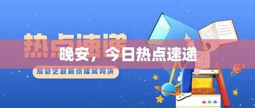 晚安,今日热点速递
