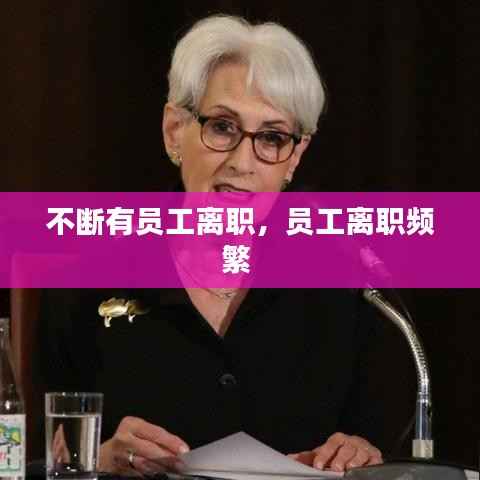 不断有员工离职,员工离职频繁