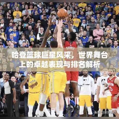 哈登篮球巨星风采,世界舞台上的卓越表现与排名解析