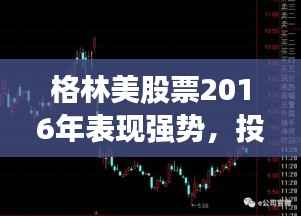 格林美股票2016年表现强势,投资潜力值得期待