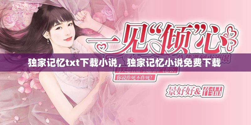 独家记忆txt下载小说,独家记忆小说免费下载