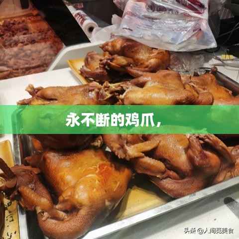 永不断的鸡爪,