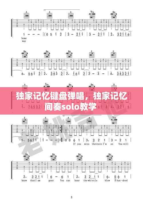 独家记忆键盘弹唱,独家记忆间奏solo教学