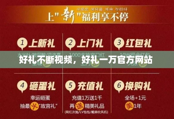 好礼不断视频,好礼一万官方网站