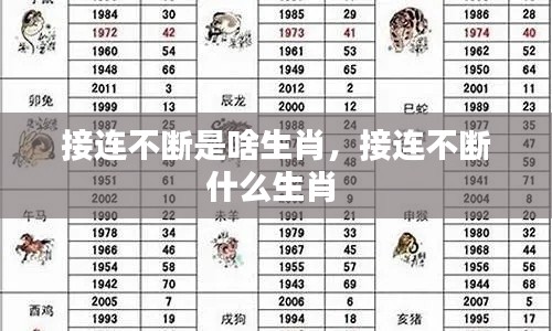 接连不断是啥生肖,接连不断什么生肖