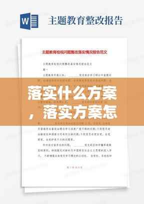 落实什么方案,落实方案怎么写范文