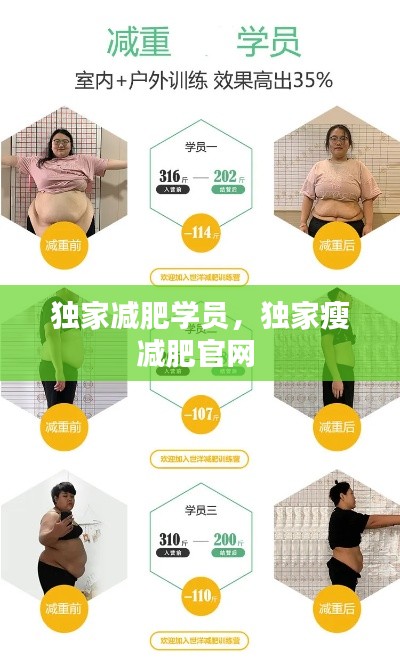 独家减肥学员,独家瘦减肥官网