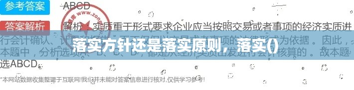 落实方针还是落实原则，落实() 