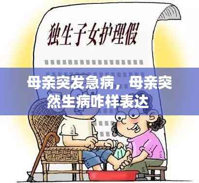 母亲突发急病,母亲突然生病咋样表达