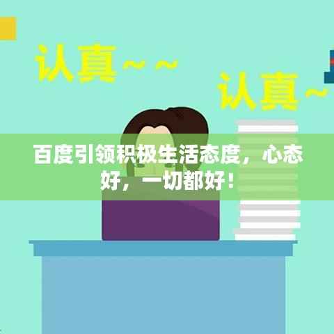 百度引领积极生活态度,心态好,一切都好!