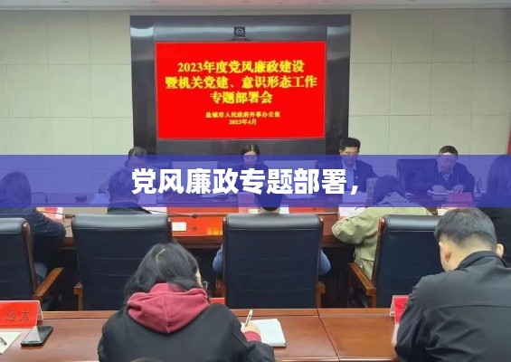 党风廉政专题部署,