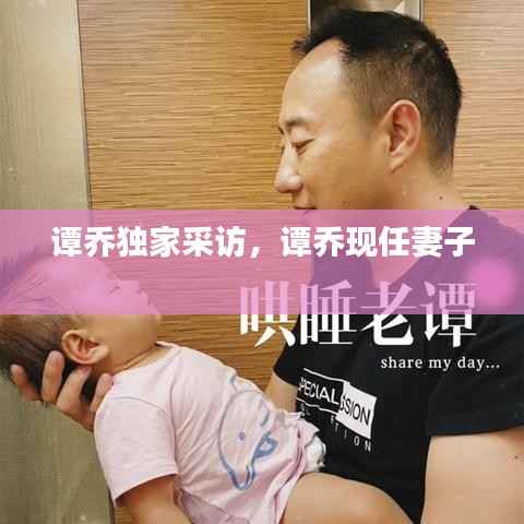 谭乔独家采访,谭乔现任妻子