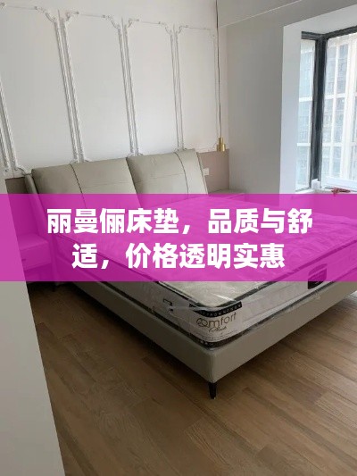 丽曼俪床垫,品质与舒适,价格透明实惠