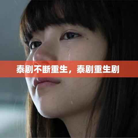 泰剧不断重生,泰剧重生剧