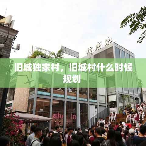 旧城独家村,旧城村什么时候规划