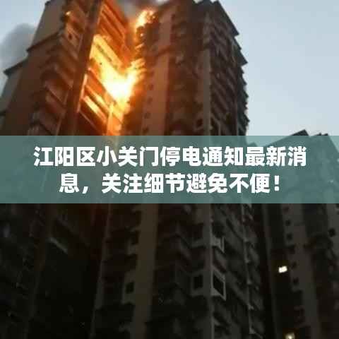 江阳区小关门停电通知最新消息,关注细节避免不便!