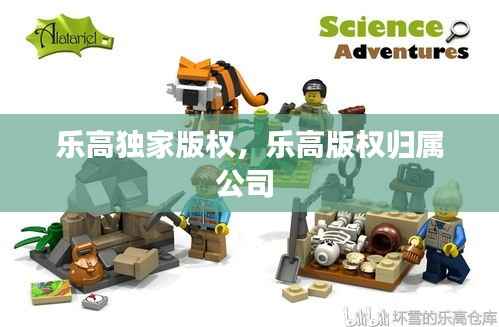 乐高独家版权,乐高版权归属公司