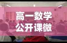 高一数学公开课微专题,高一数学公开课讲什么比较好