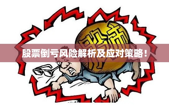 股票倒亏风险解析及应对策略!