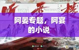 阿晏专题,阿宴的小说