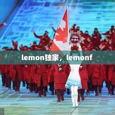 lemon独家,lemonf