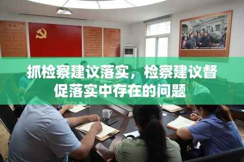 抓检察建议落实,检察建议督促落实中存在的问题