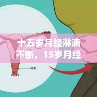 十五岁月经淋漓不断,15岁月经断断续续不干净是怎么回事