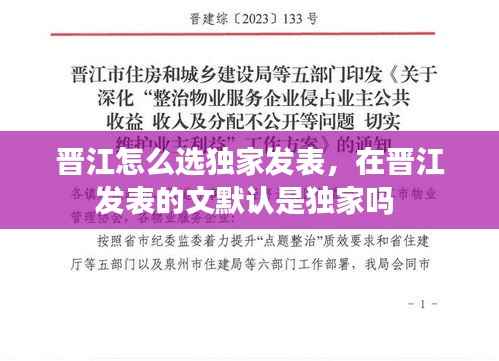 晋江怎么选独家发表,在晋江发表的文默认是独家吗