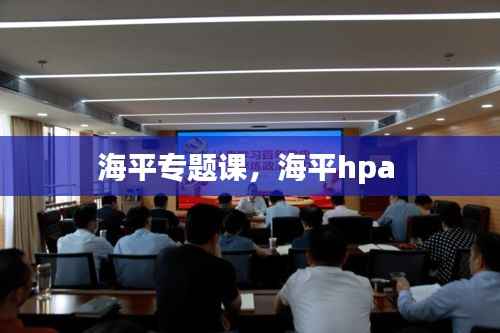 海平专题课,海平hpa