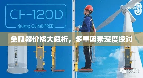 免爬器价格大解析,多重因素深度探讨