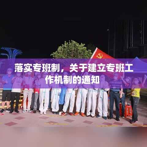 落实专班制,关于建立专班工作机制的通知