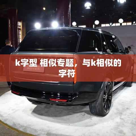 k字型 相似专题,与k相似的字符