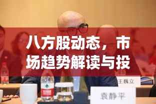八方股动态,市场趋势解读与投资策略揭秘