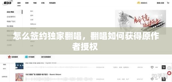 怎么签约独家翻唱,翻唱如何获得原作者授权