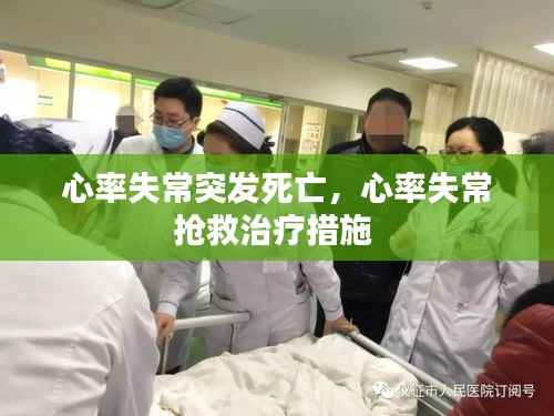 心率失常突发死亡，心率失常抢救治疗措施 