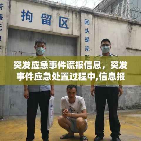 突发应急事件谎报信息,突发事件应急处置过程中,信息报告应遵循的原则