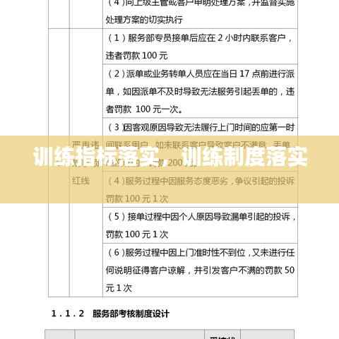 训练指标落实,训练制度落实