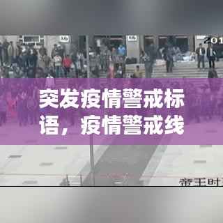 突发疫情警戒标语,疫情警戒线标语