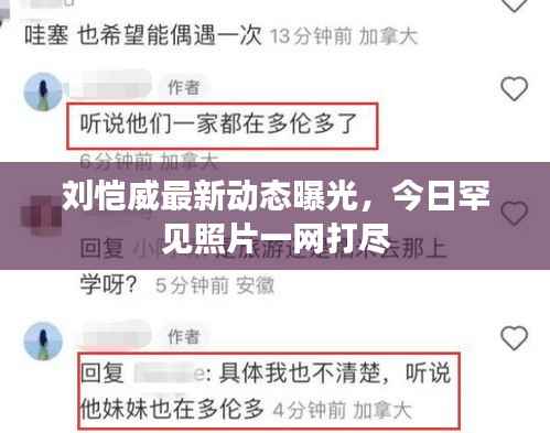 刘恺威最新动态曝光,今日罕见照片一网打尽