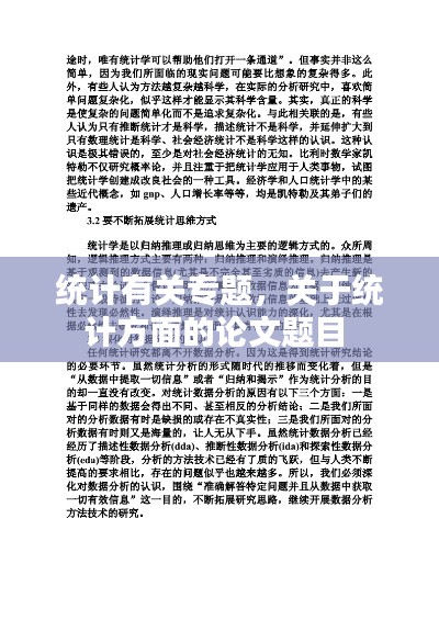 统计有关专题,关于统计方面的论文题目