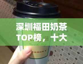深圳福田奶茶TOP榜,十大人气奶茶店推荐!