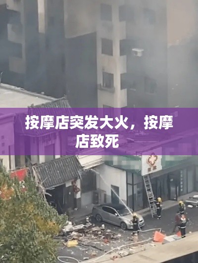 按摩店突发大火,按摩店致死