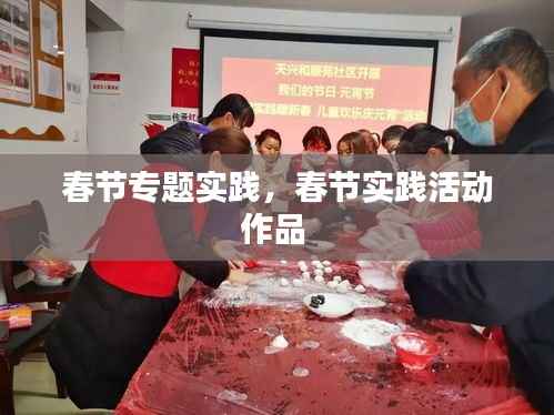 春节专题实践,春节实践活动作品